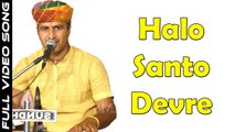 Marwadi Desi Bhajan | Halo Santo Devre | Chandan Singh Rajpurohit | Sarana Live | Rajasthani Song | Full Devotional Video | Latest Bhakti Geet 2017 | New Online Bhajans | Anita Films