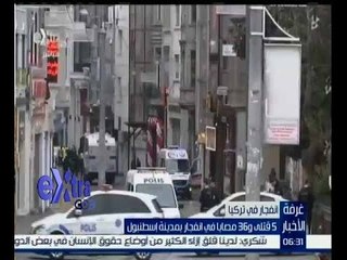 غرفة الأخبار | تقرير يوضح أسباب وتفاصيل انفجار بمدينة إسطنبول وعدد القتلى و المصابيين