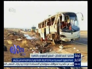 غرفة الأخبار | السفير السعودي : خادم الحرمين امر بتيسير نقل جثامين الضحايا الى مصر