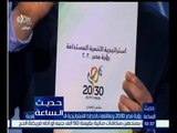 حديث الساعة | شاهد…الملخص التفيذي لــ استراتيجية التنمية المستدامة لرؤية مصر 2030