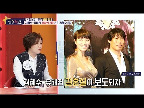 김혜수-유해진, 결별의 원인이 어머니? [별별톡쇼] 5회 20170512