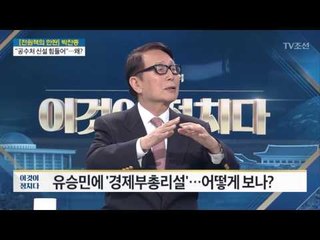 “유승민 경제부총리 된다면...” 박찬종 변호사 [전원책의 이것이 정치다] 140회 20170512