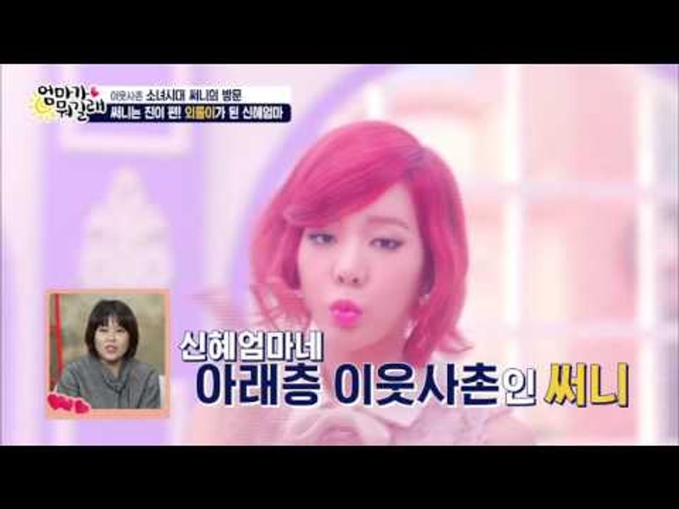 아랫층 이웃주민 소녀시대 써니! [엄마가 뭐길래] 15회 20160218