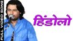 हिंडोलो || Hindolo || Punam Mali || पूनम माली || सुपरहिट राजस्थानी भजन || Superhit Rajasthani Bhajan || मारवाड़ी लाइव प्रोग्राम || Marwadi Live Program || Bhakti Geet || भक्ति गीत || Full Devotional Video Song || 1080p HD || Anita Films || अनीता फिल्म्स