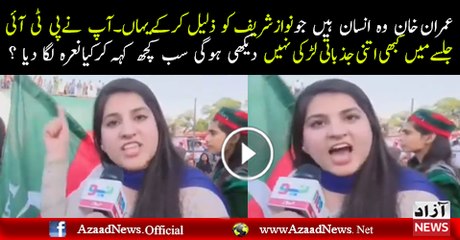 Check Out The Anger Of This Girl For Nawaz Sharif In PTI Jalsa
