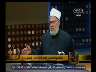 #والله_أعلم | د. علي جمعة : هناك من يحاول ان يجرنا للتاريخ ويجعل منه  احكام