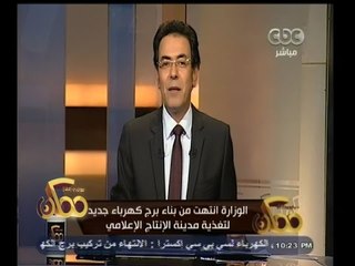 #ممكن | الوزارة انتهت من بناء برج كهرباء جديد لتغذية مدينة الانتاج الاعلامي