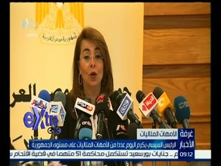 غرفة الأخبار | الرئيس السيسي يكرم الأمهات المثاليات اليوم