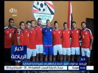 أخبار الرياضة | حقيقة مشاركة عبد الواحيد السيد في المشاركة مع منتخب الكرة الشاطئية