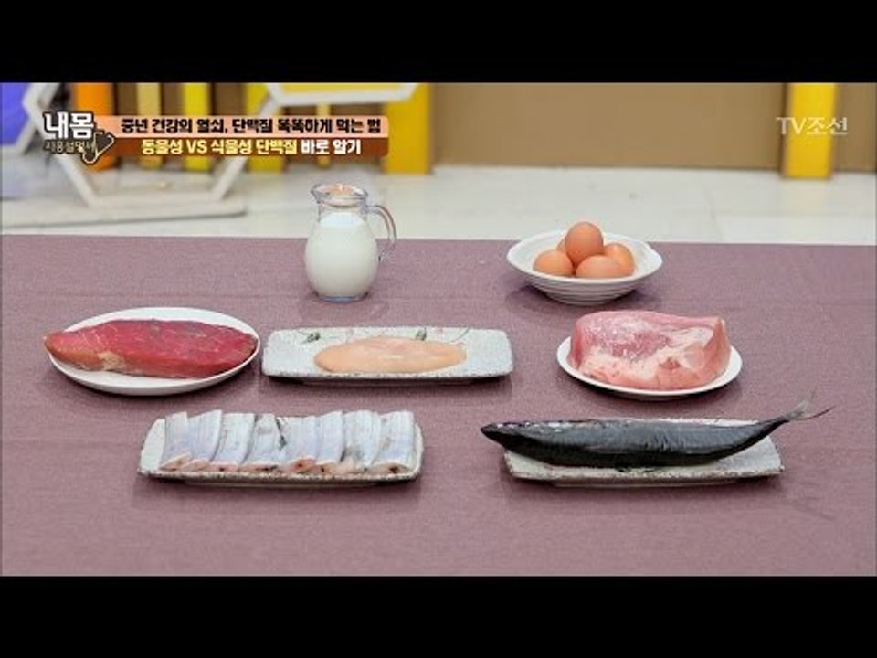 동물성 vs 식물성 단백질 바로 알기! [내 몸 사용설명서] 153회 20170512