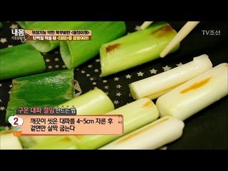 복부비만에 좋은 ‘구운 대파 절임’ 만들기! [내 몸 사용설명서] 153회 20170512