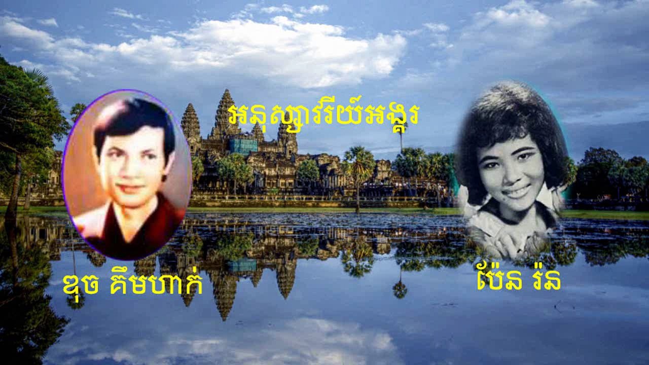 អនុស្សាវរីយ៍អង្គរ