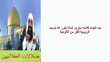 الرد على أحد شبه صلاح الدين أبو عرفة في توحيد الألوهية