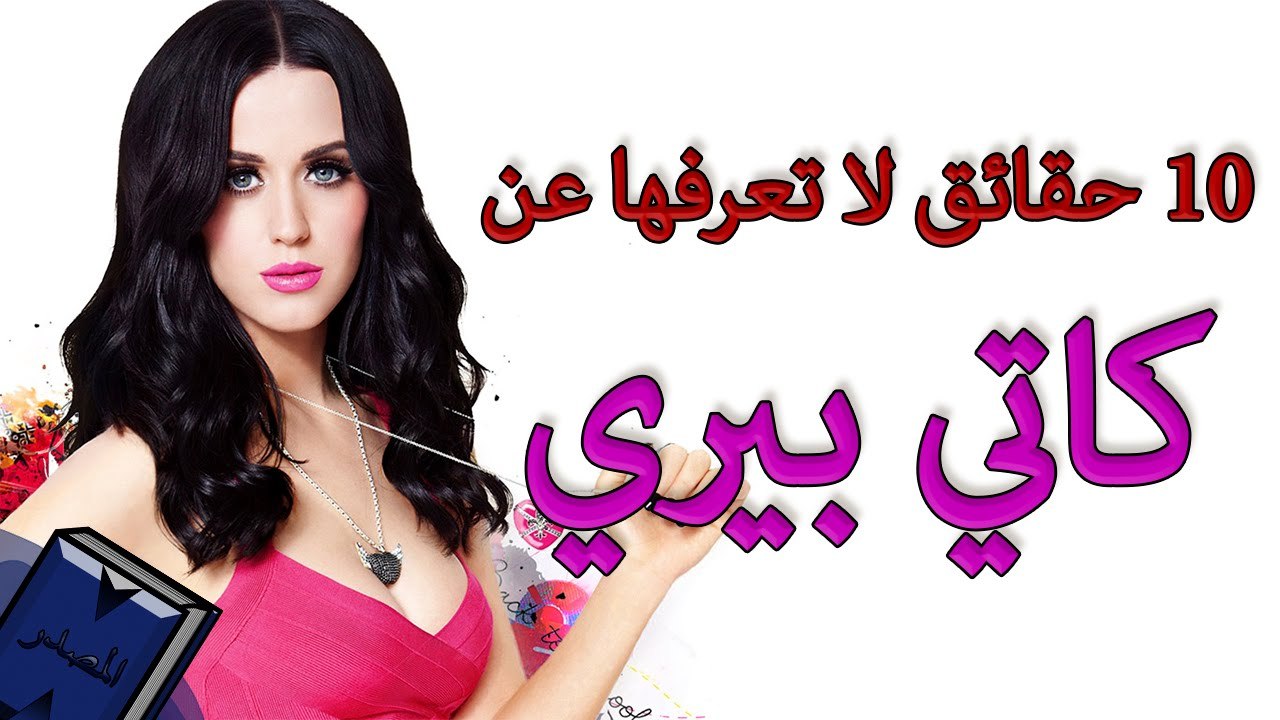 10 حقائق لا تعرفها عن كاتي بيري (Katy Perry)