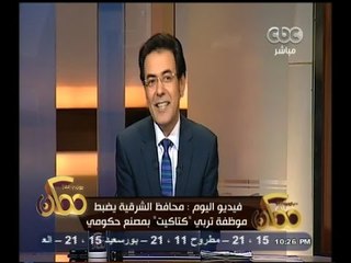 #ممكن |  محافظ الشرقية يضبط موظفة تربي" كتاكيت " بمصنع حكومي