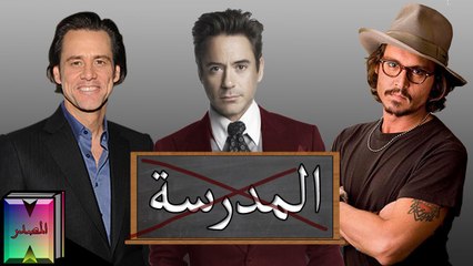 10 مشاهير تركوا المدرسة الثانوية لتحقيق أحلامهم