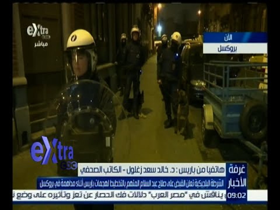 غرفة الأخبار | بلجيكا تعلن القبض على المتهم بالتخطيط لهجمات باريس .. تعرف على التفاصيل