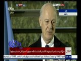 غرفة الأخبار | مؤتمر صحفي لمبعوث الأمم المتحدة إلى سوريا دي ميستورا