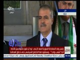 غرفة الأخبار | مؤتمر صحفي لرئيس وفد المعارضة السورية أسعد الزغبي