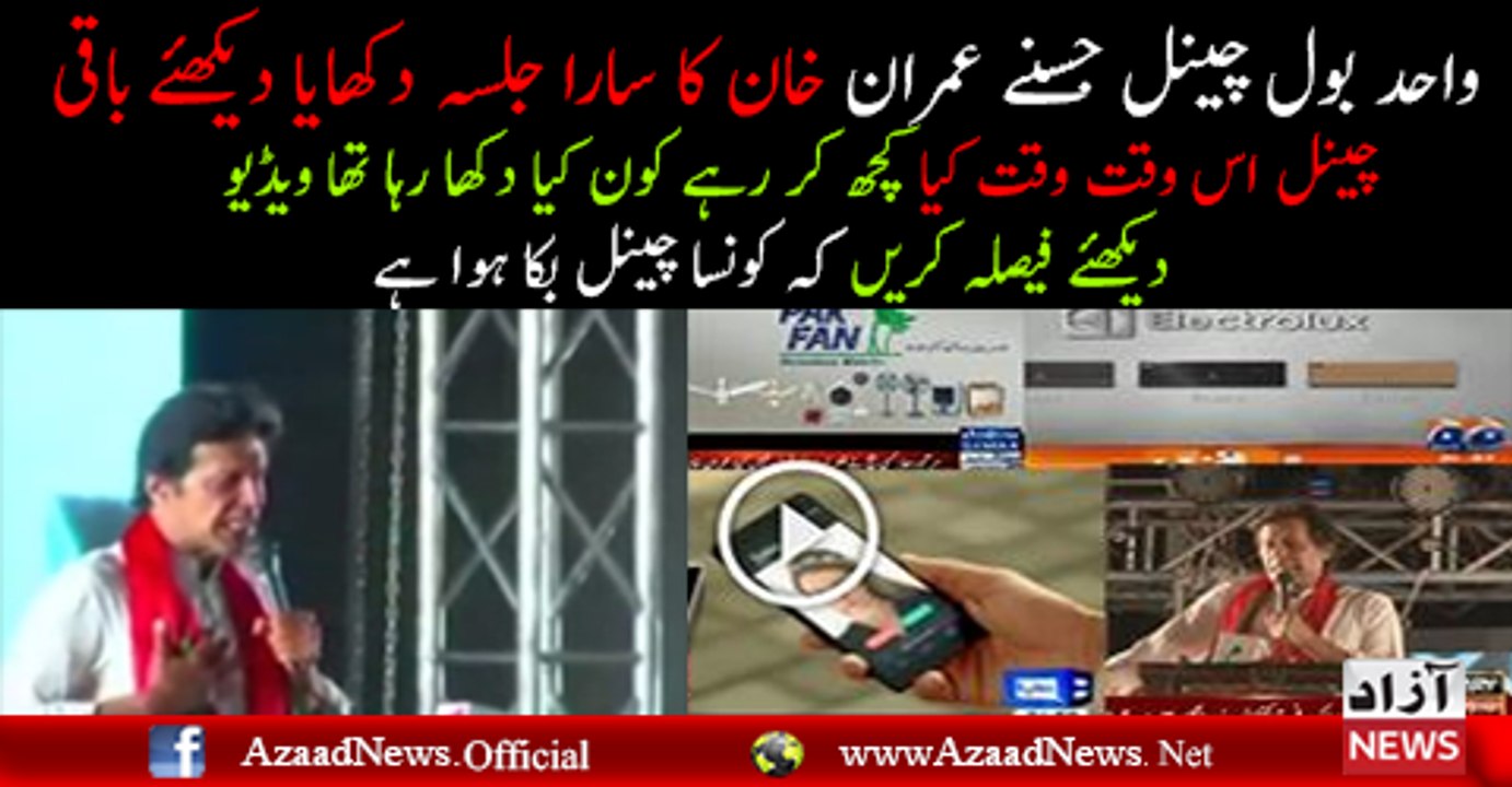 Except Bol News No One Has Played the Full Speech of Imran Khan in Sargodha Jalsa - Video Dailymotion