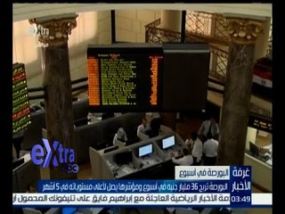 غرفة الأخبار | تعرف على أرباح البورصة هذا الأسبوع