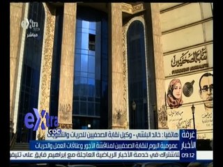 غرفة الأخبار | تعرف على ما سيتم طرحه اليوم في عمومية نقابة الصحفيين