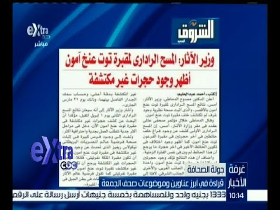 غرفة الأخبار | الشروق .. وزير الآثار : المسح الراداري لمقبرة توت عنخ آمون أظهر وجود حجرات غير مكتشفة