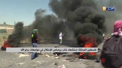 فلسطين المحتلة: إستشهاد شاب برصاص الإحتلال في مواجهات برام الله