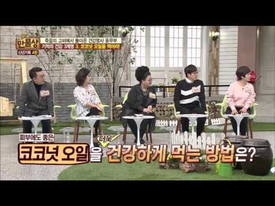 건강에 좋은 코코넛 오일! [살림9단의 만물상] 125회 20160131