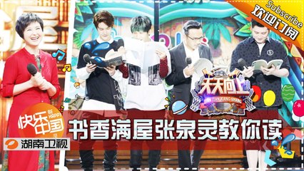 《天天向上》20170512期 - 天天书屋开张！张泉灵教你如何读书 Day Day Up【湖南卫视官方版1080P】