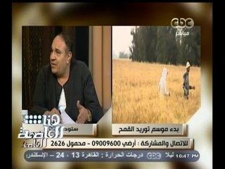 Video herunterladen: #هنا_العاصمة | بدء موسم توريد القمح ومشاكل الفلاحين | الجزء الأول