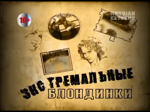 Экстремальные блондинки. Рафтинг