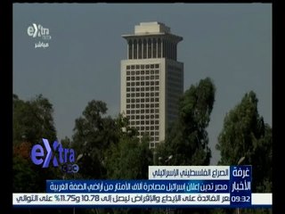غرفة الأخبار | الخارجية تدين مصادرة إسرائيل لألاف الأمتار من أراضي الضفة الغربية