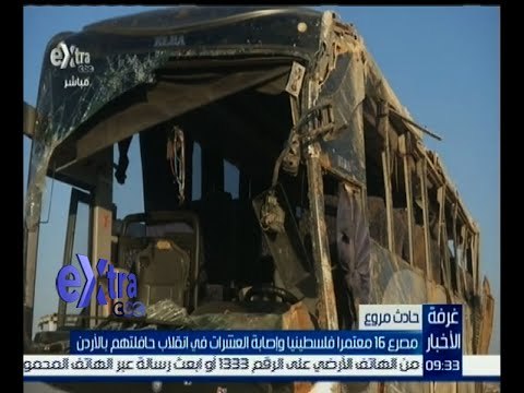 غرفة الأخبار | مصرع 16 معتمر فلسطينيا في إنقلاب حافلة بالأردن