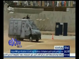 غرفة الأخبار | مديرية أمن المنيا تقيم استعراضات بمناسبة يوم المجند بمشاركة 180 مجنداً