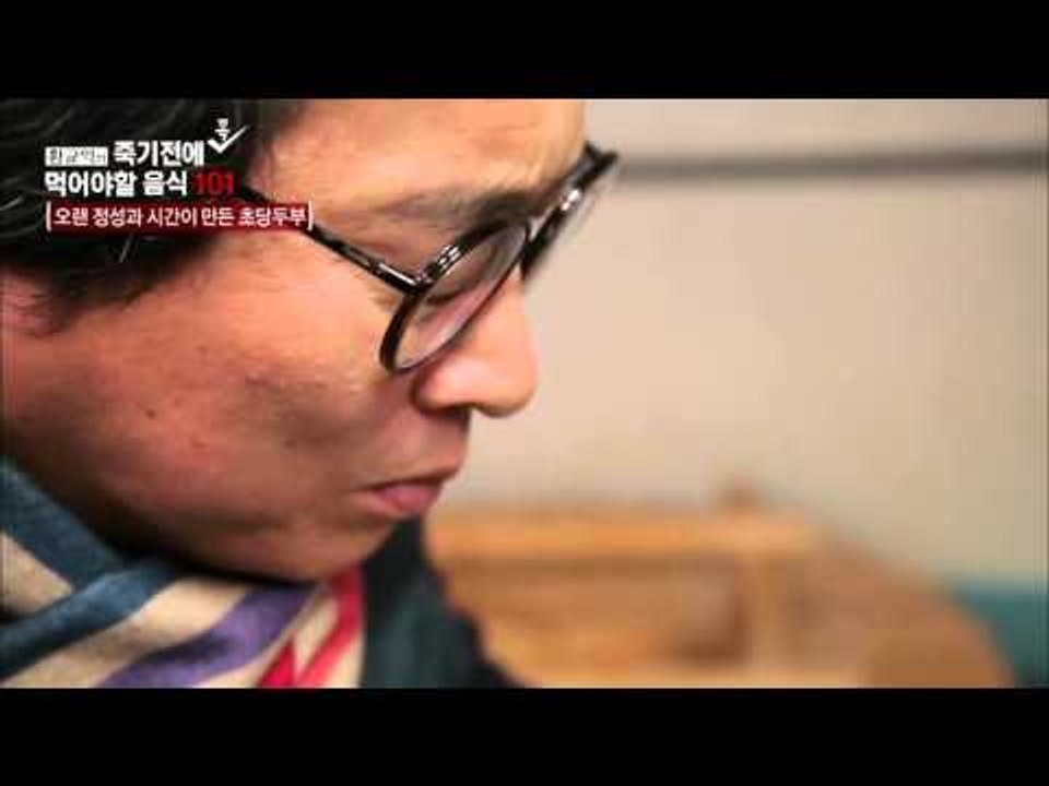 동해의 바닷물과 콩이 만난 초당두부 [황교익의 죽기 전에 꼭 먹어야 할 음식 101]...