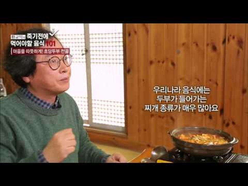 추운 겨울에 최고! 초당두부 전골 [황교익의 죽기 전에 꼭 먹어야 할 음식 101]...