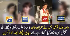 Except Bol News No One Has Played the Full Speech of Imran Khan in Sargodha Jals