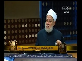 Tải video: #والله_أعلم | د. علي جمعة يرد على أسئلة المشاهدين | الجزء الثالث