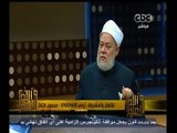 #والله_أعلم | د. علي جمعة يرد على أسئلة المشاهدين | الجزء الثالث
