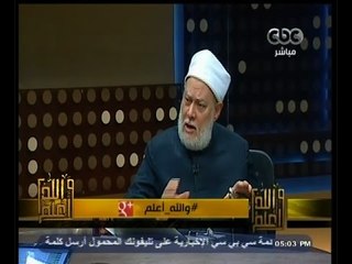 Télécharger la video: #والله_أعلم | د. علي جمعة يرد على أسئلة المشاهدين | الجزء الأول