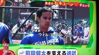 ドジャース前田健太選手を一生懸命支える通訳ウイル・アイアトンさんに感謝