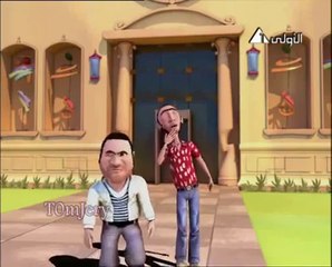 كـرتون عـصـام والمـصـباح الحلقة العشرون