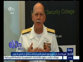 غرفة الأخبار | أمريكا تحذر من منع وصول السفن الأمريكية إلى مناطق بحر الصين الجنوبي