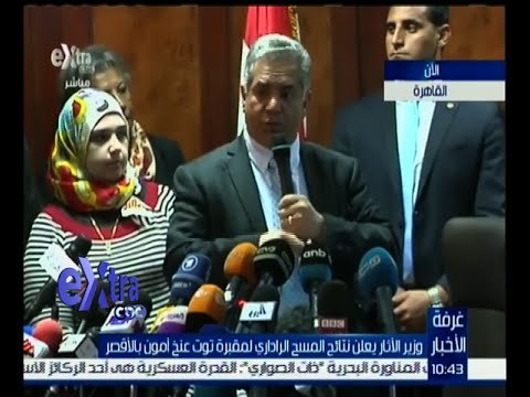 غرفة الأخبار | وزير الآثار يعلن نتائج المسح الراداري لمقرة توت عنخ آمون بالأقصر