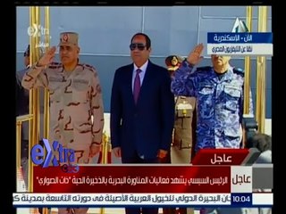 غرفة الأخبار | الرئيس السيسي يشهد فعاليات المناورة البحرية بالذخيرة الحية " ذات الصواري "