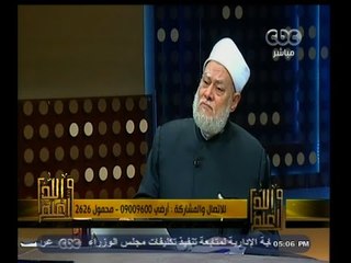 #والله_أعلم | د. علي جمعة : من حسن الخلق نفقة الأب على الابن حتى عمله