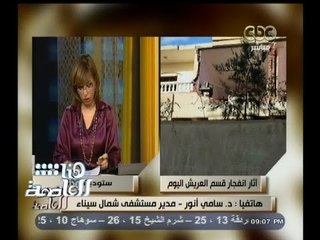 #هنا_العاصمة | مدير مستشفى شمال سيناء: وصلتنا 28 حالة اصابة معظمهم تلقى العلاج وخرج