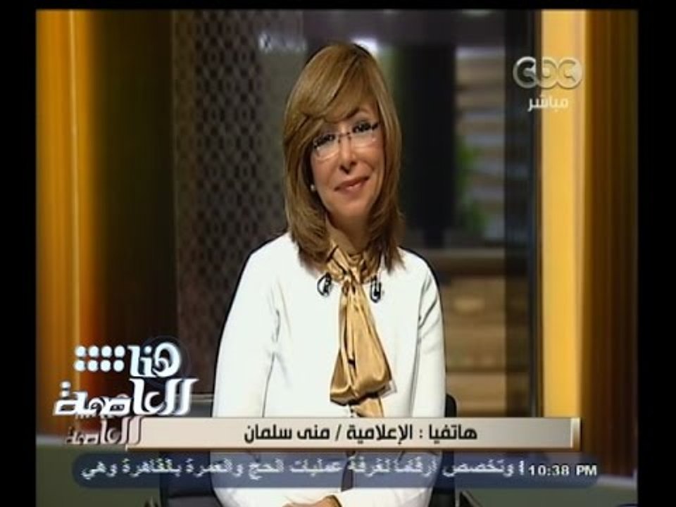 #هنا_العاصمة | الاعلامية منى سلمان: تعرضت لنفس موقف لمياء مراسلة ontv والمشكلة تواجه أى امراة عاملة