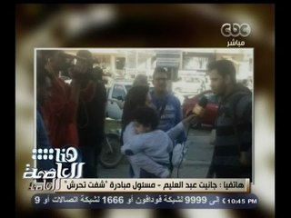 #هنا_العاصمة | جانيت عبدالعليم :لمياء مراسلة ontv أدت عملها بمهنية وقامت بدورها كأم وتستحق التحية